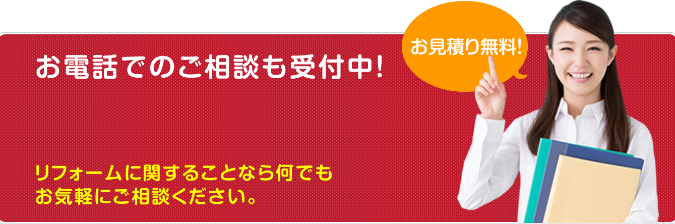 お電話でのご相談も受付中！