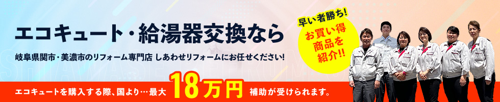 エコキュート・給湯器交換なら、しあわせリフォーム