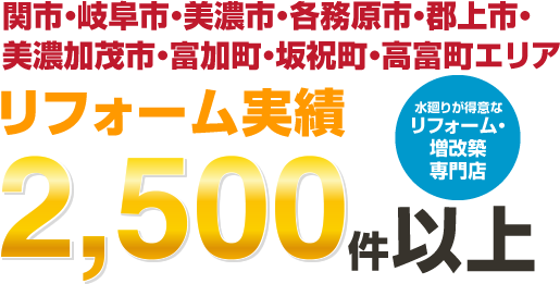 岐阜市、関市エリアリフォーム実績2,500件