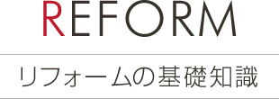 リフォームの基礎知識