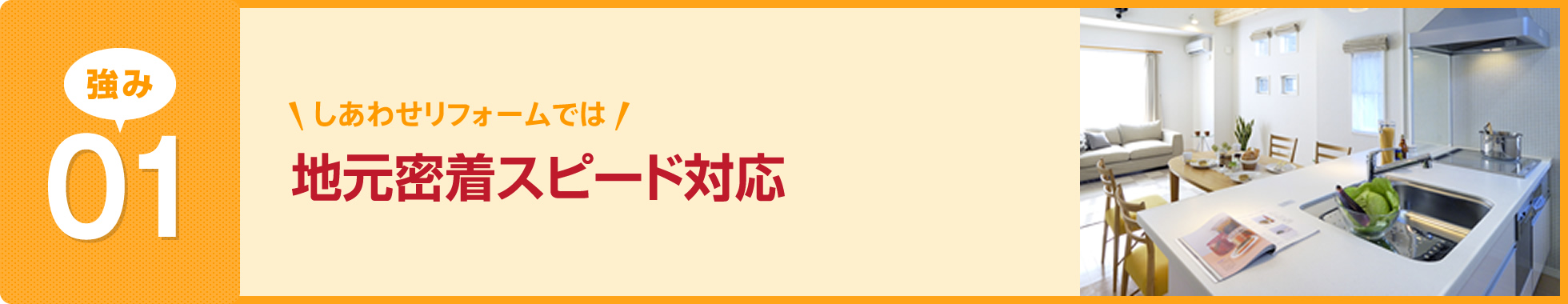 地元密着スピード対応