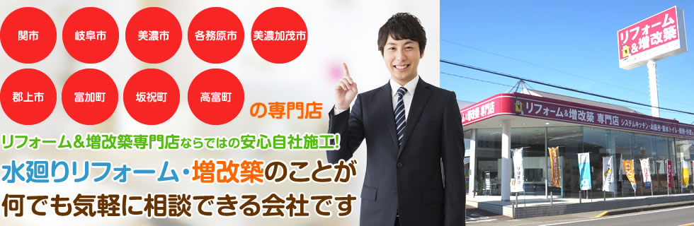 水廻りリフォーム・増改築のことが何でも気軽に相談できる会社です