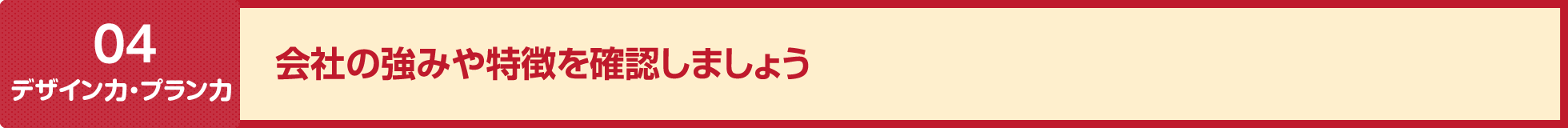 会社の強みや特徴を確認しましょう