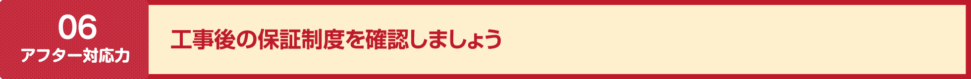 工事後の保証制度を確認しましょう