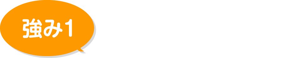 地元密着スピード対応