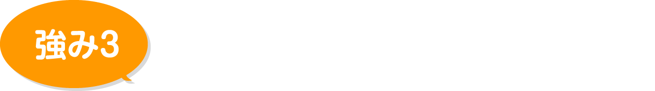 お客様のこだわりに応えられる職人