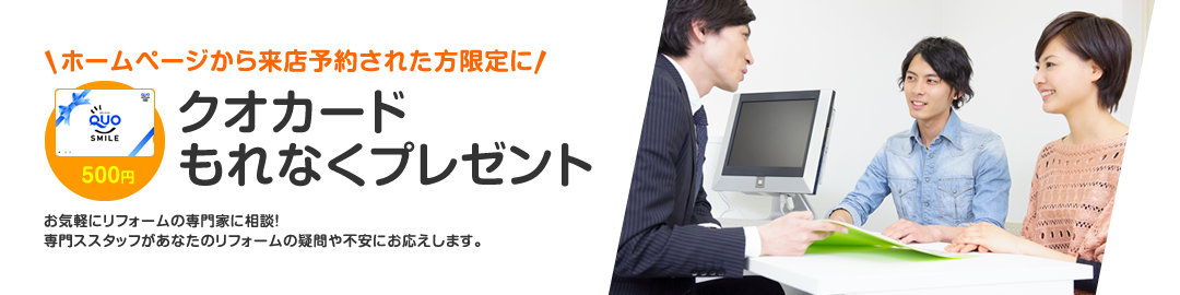 ホームページから見積依頼された限定にクオカードもれなくプレゼント