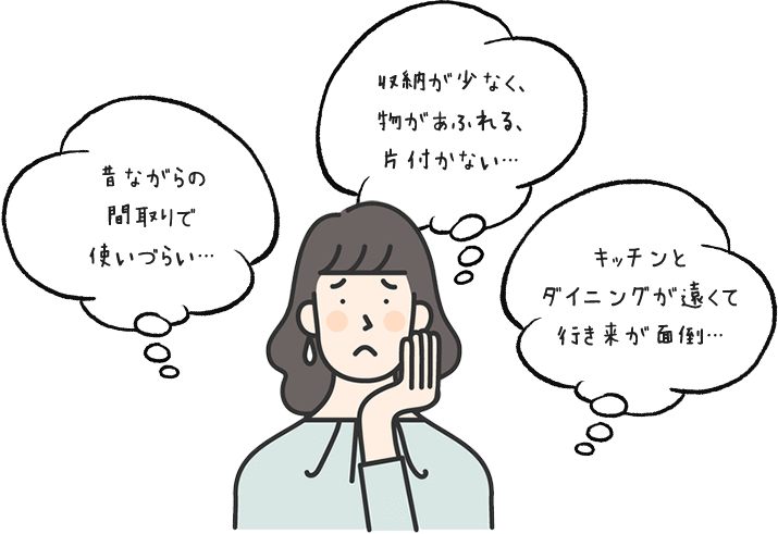 昔ながらの間取りで使いにくい 収納が少なく物があふれる キッチンとダイニングが遠くて行き来が面倒