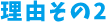 理由その2