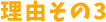 理由その3