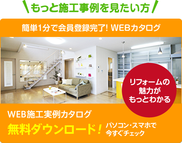 施工実例カタログ無料ダウンロード