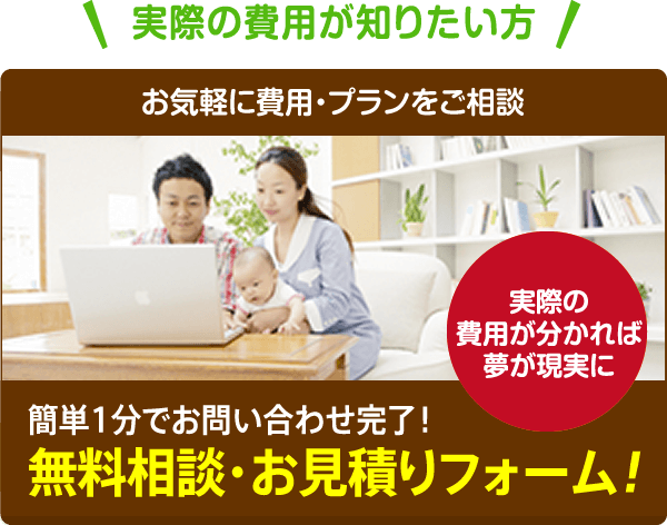無料相談お見積もりフォーム
