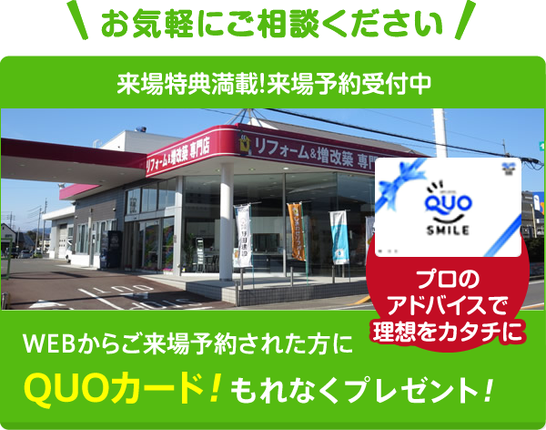 WEBからご来場予約された方にQUOカードもれなくプレゼント！