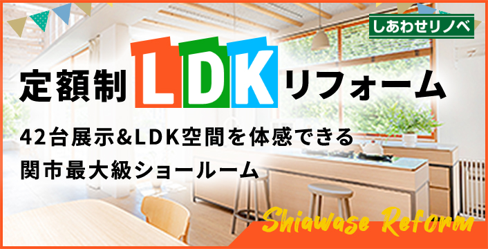 しあわせリノベ 定額制LDKリフォーム 42台展示&LDK空間を体感できる関市最大級ショールーム