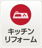 キッチンリフォーム