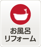 お風呂リフォーム
