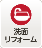 洗面リフォーム