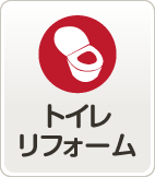 トイレリフォーム
