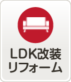 LDK改装リフォーム