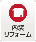 内装リフォーム