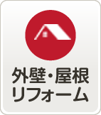 外壁・屋根リフォーム
