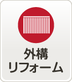 外構リフォーム
