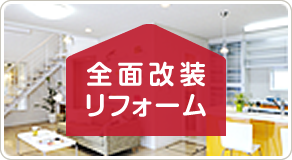 全面改装リフォーム