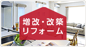 増改・改築リフォーム