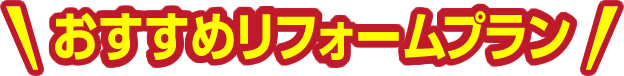 おすすめリフォームプラン