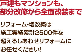 戸建もマンションも、部分改修から全面改装まで