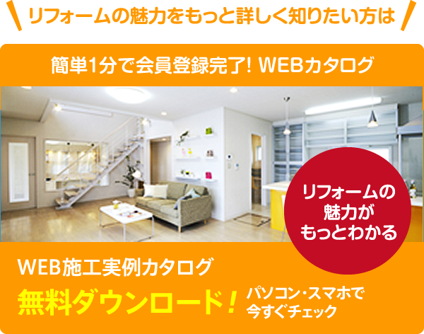 施工実例カタログ無料ダウンロード