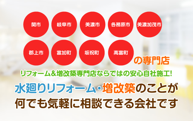八王子市、昭島市、日野市の専門店。水廻りリフォーム・増改築のことが何でも気軽に相談できる会社です。