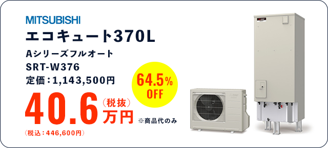 エコキュート370L